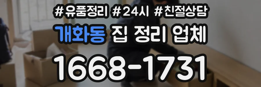 개화동 집 정리 업체