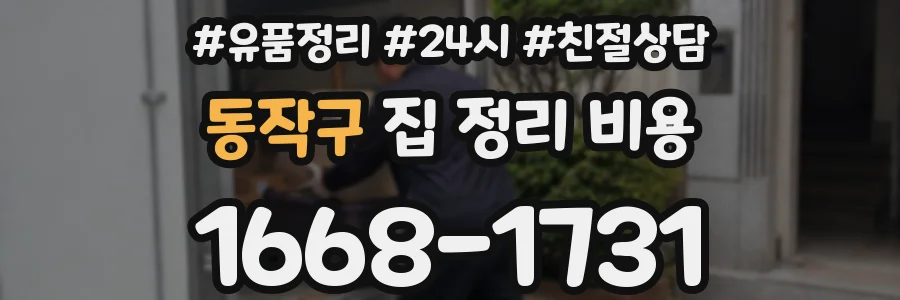 동작구 집 정리 비용