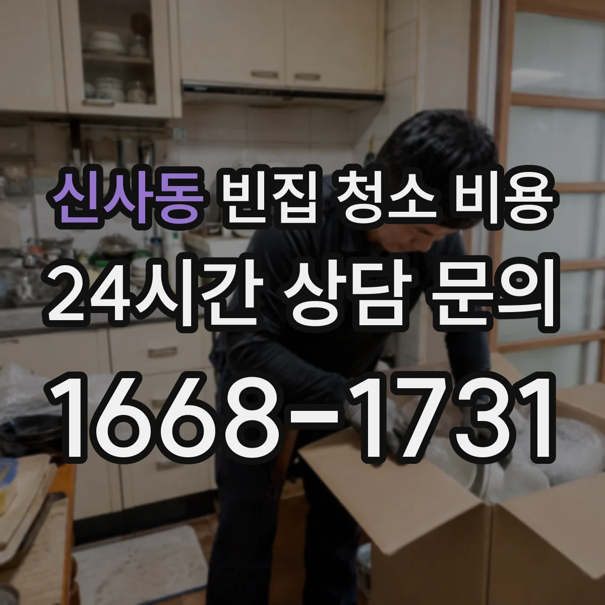 신사동 빈집 청소 비용