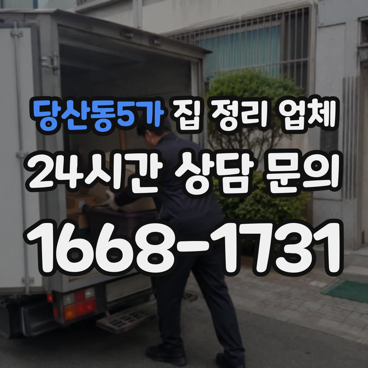 당산동5가 집 정리 업체