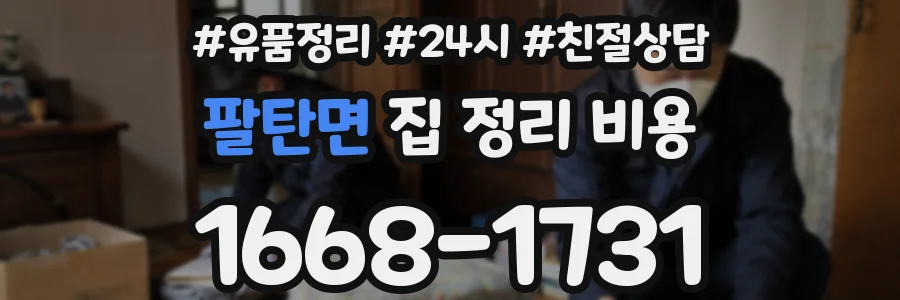 팔탄면 집 정리 비용