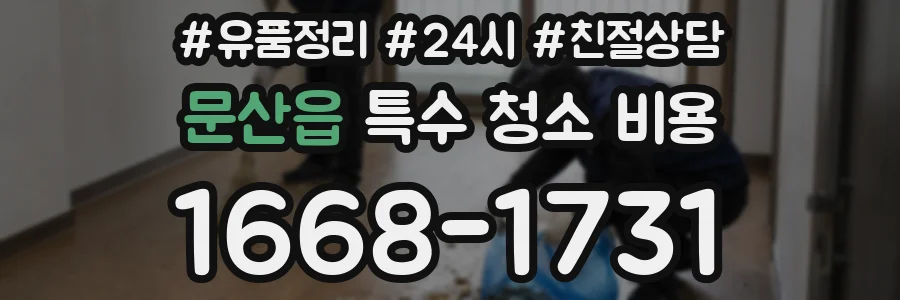 문산읍 특수 청소 비용