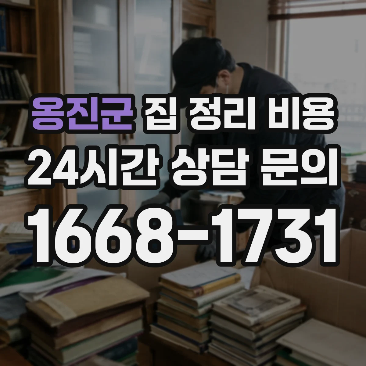 옹진군 집 정리 비용 청소 도구·장비 투입에 따른 산정