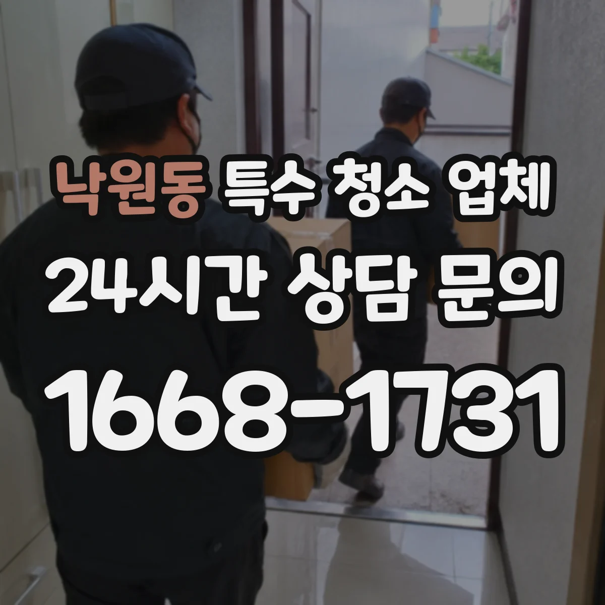 낙원동 특수 청소 업체 소독 후 잔류 관리까지 포함한 청소