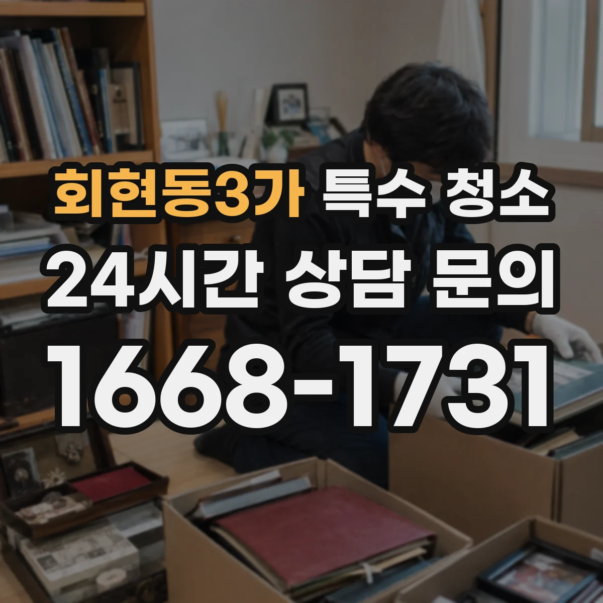 회현동3가 특수 청소