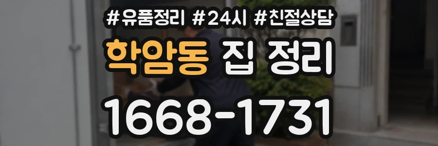 학암동 집 정리