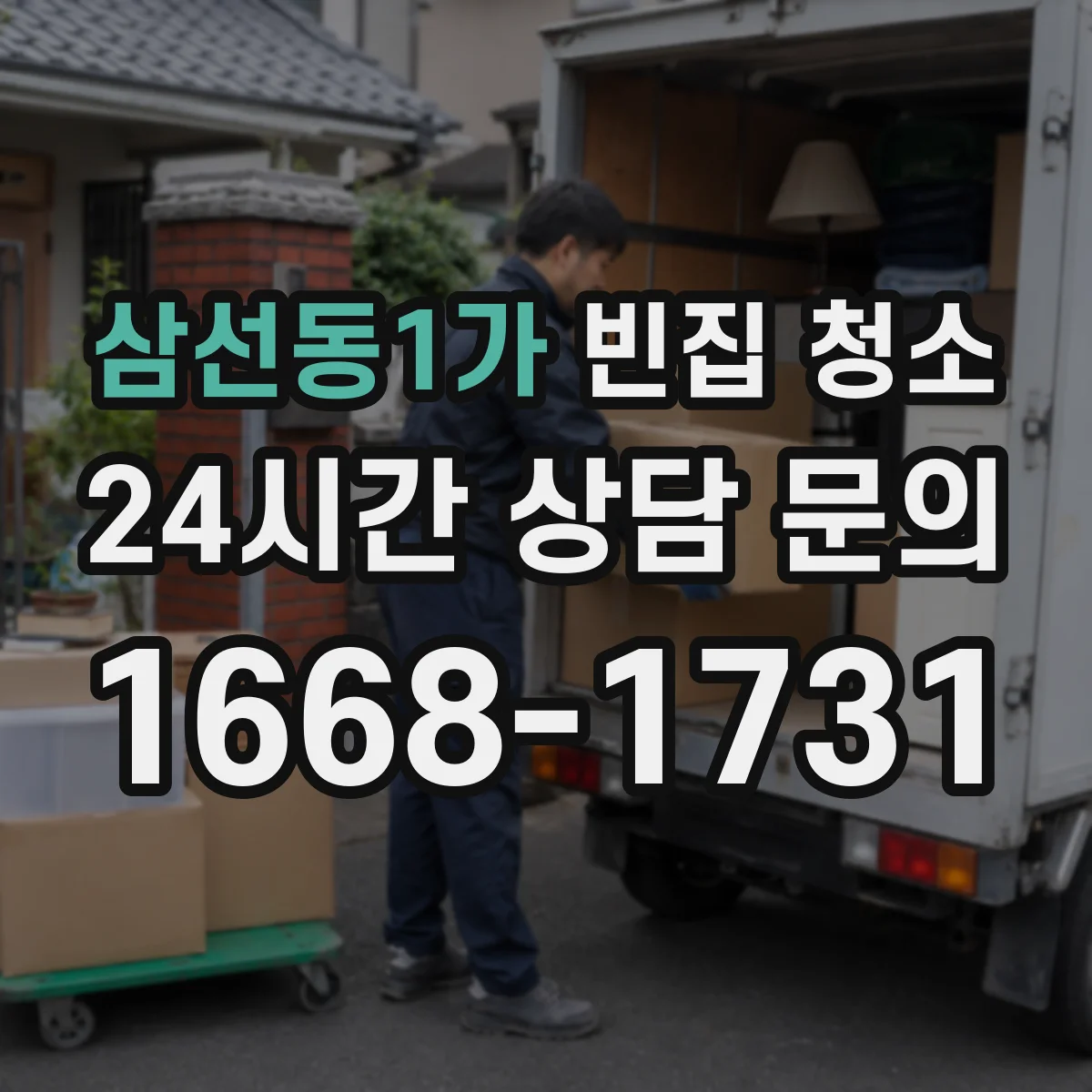 삼선동1가 빈집 청소