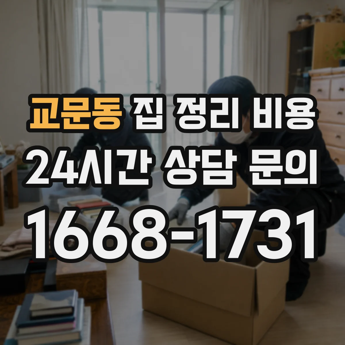 교문동 집 정리 비용