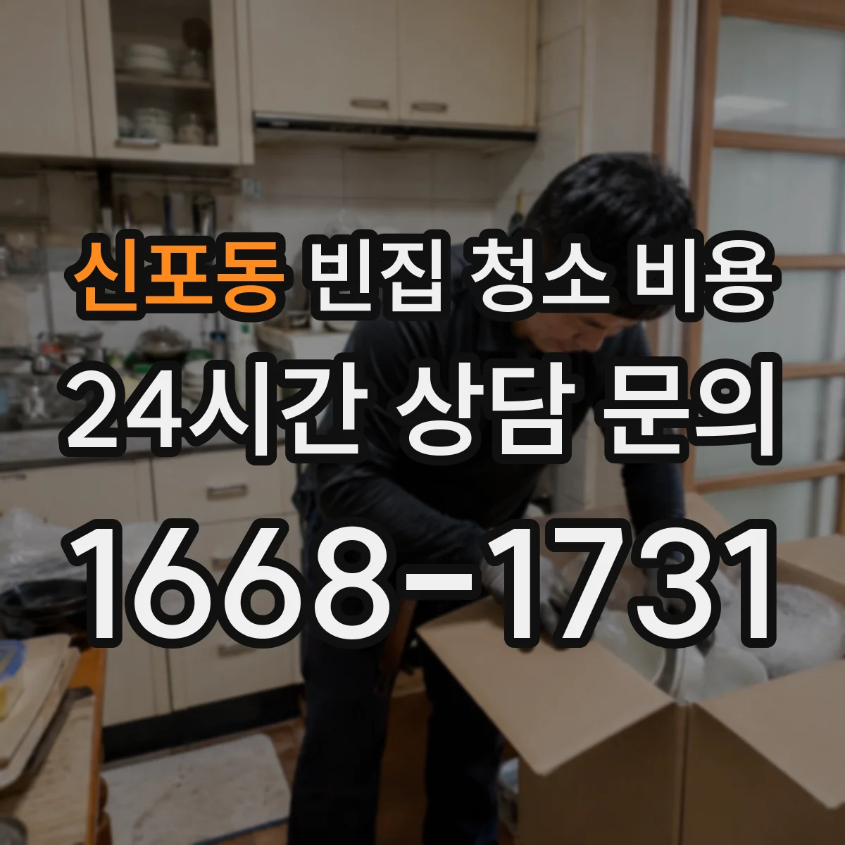 신포동 빈집 청소 비용