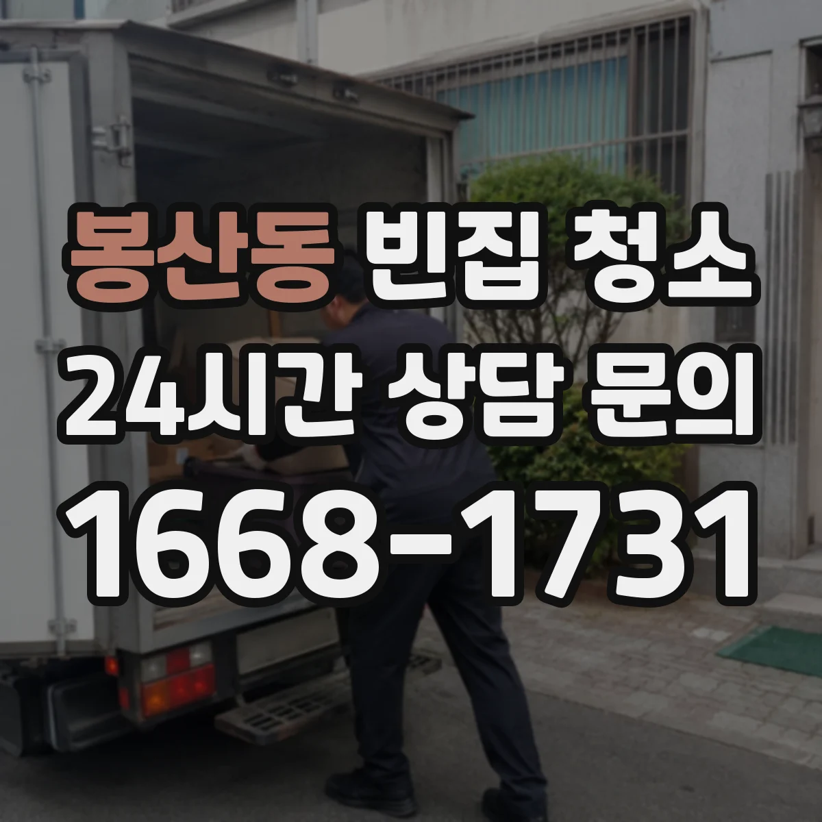 봉산동 빈집 청소