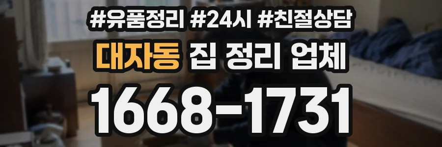 대자동 집 정리 업체