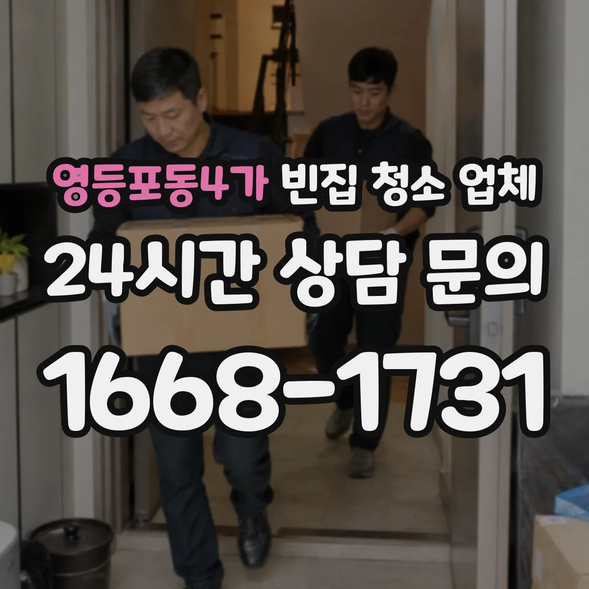 영등포동4가 빈집 청소 업체