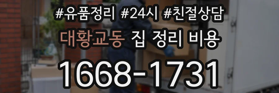대황교동 집 정리 비용