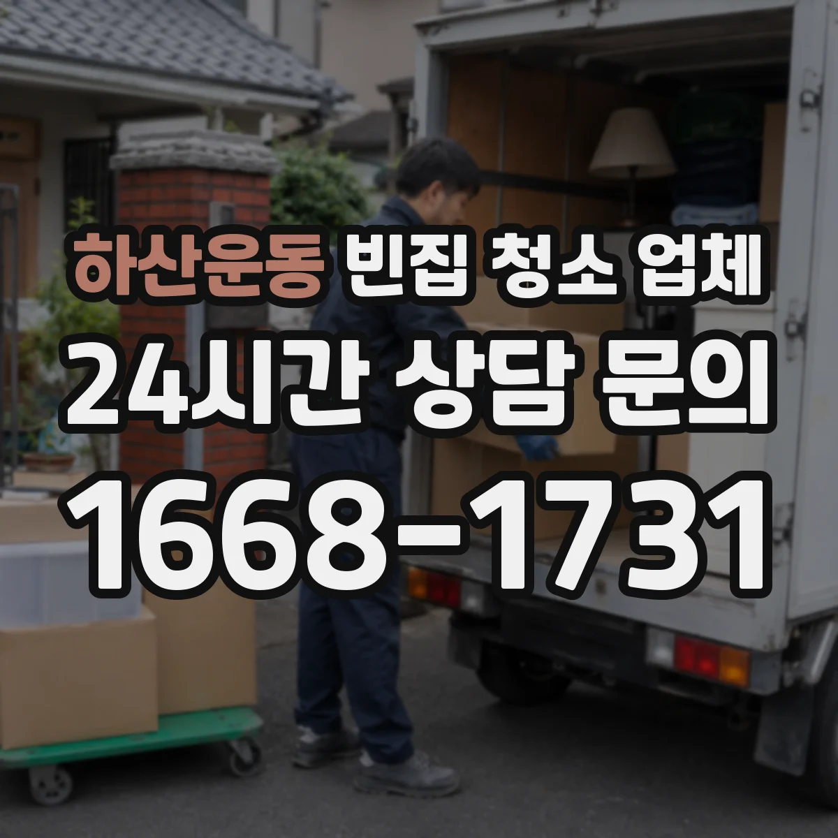 하산운동 빈집 청소 업체