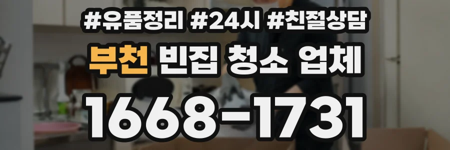 부천 빈집 청소 업체
