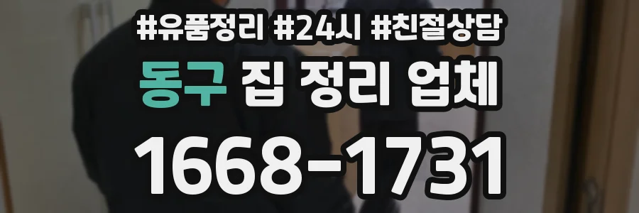 동구 집 정리 업체