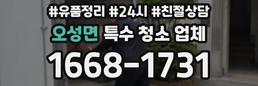 오성면 특수 청소 업체