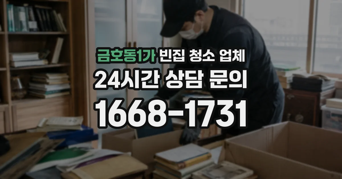금호동1가 빈집 청소 업체