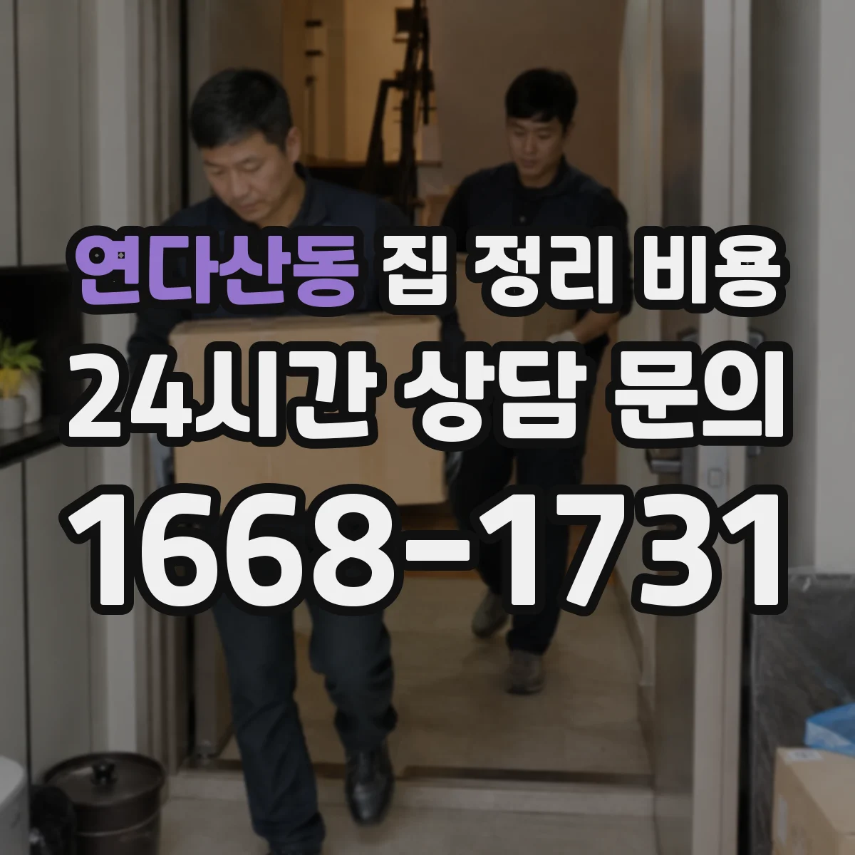 연다산동 집 정리 비용