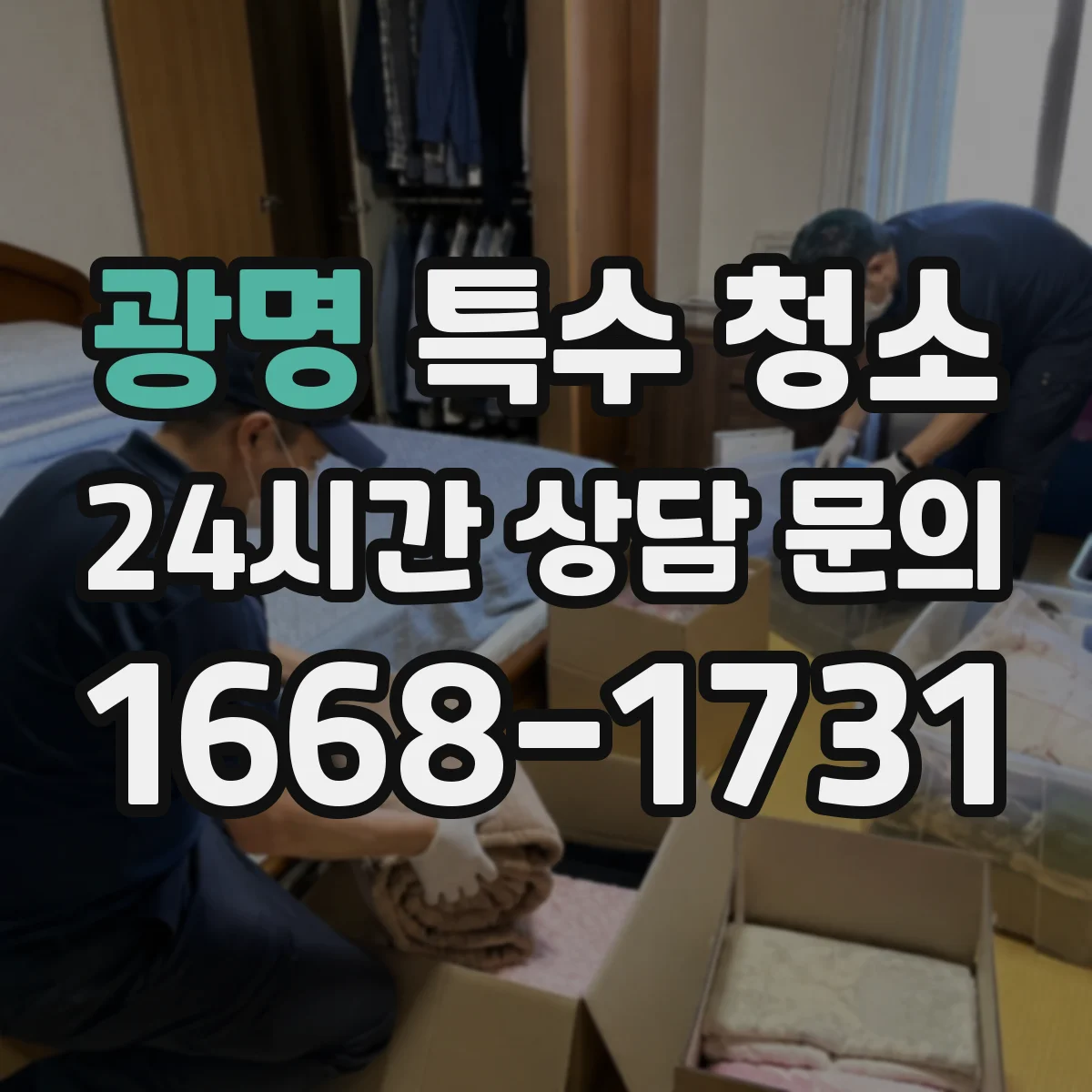 광명 특수 청소 현장 폐기물 분류 기준에 따른 이동 동선
