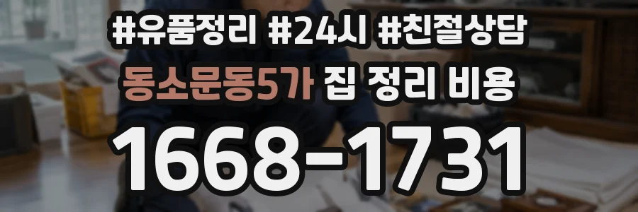동소문동5가 집 정리 비용