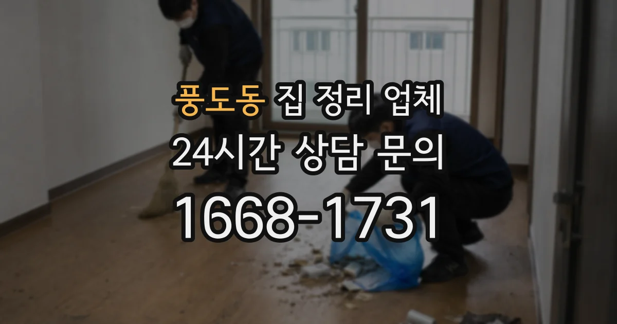 풍도동 집 정리 업체