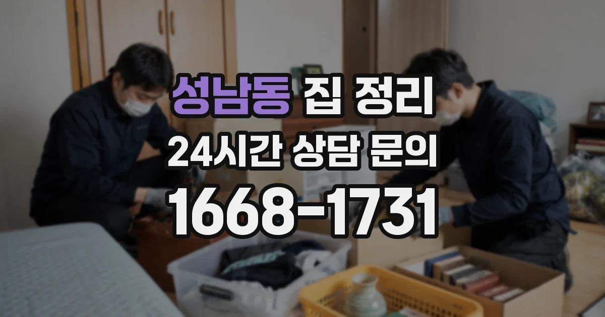 성남동 집 정리