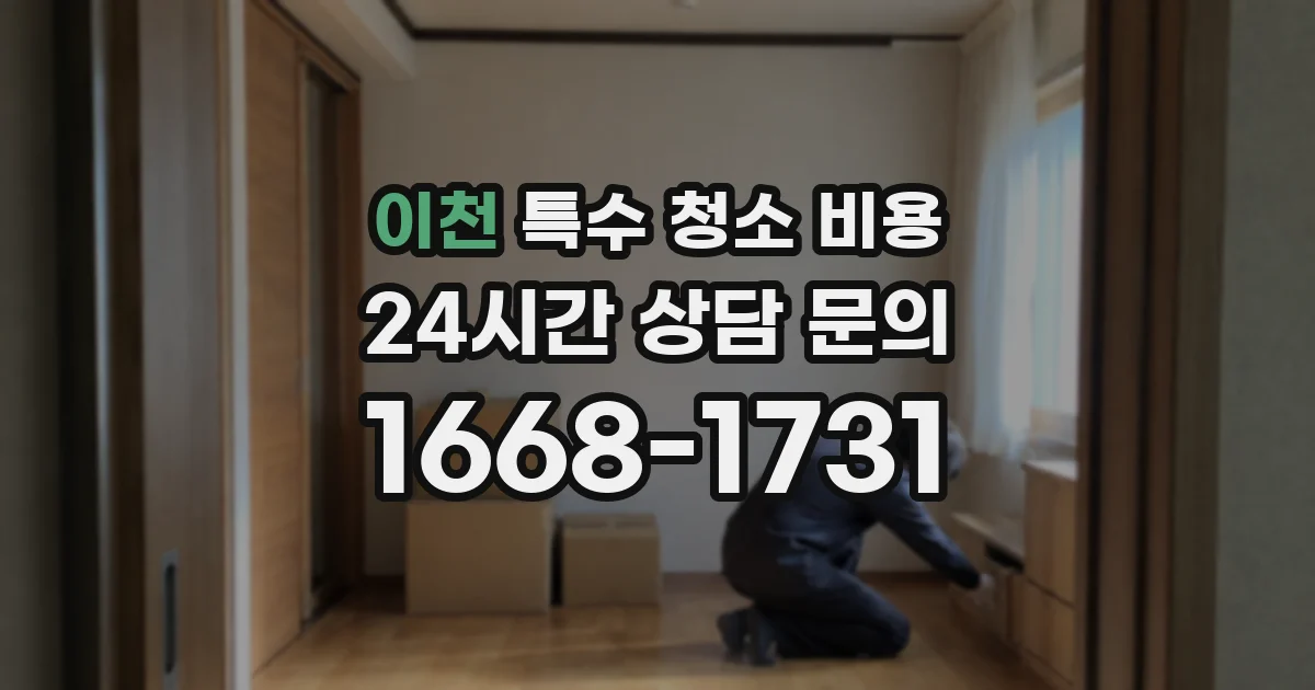이천 특수 청소 비용