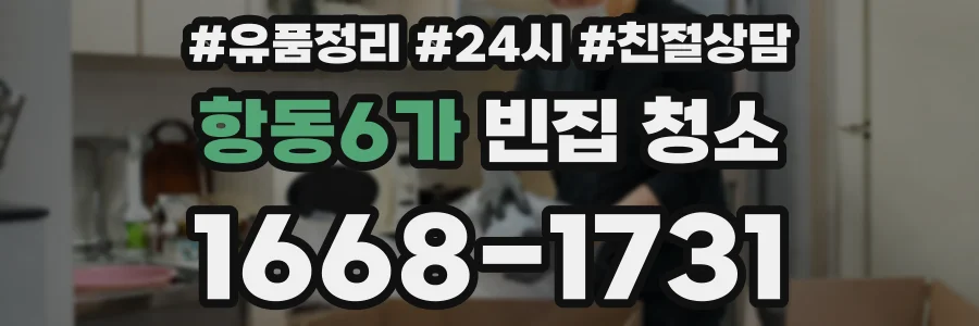 항동6가 빈집 청소