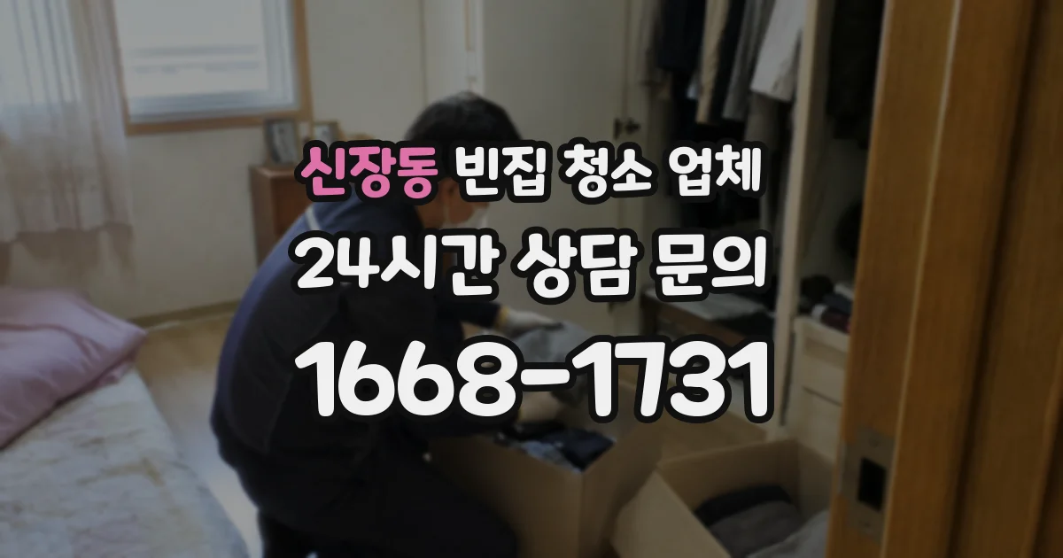 신장동 빈집 청소 업체