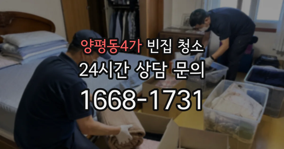 양평동4가 빈집 청소