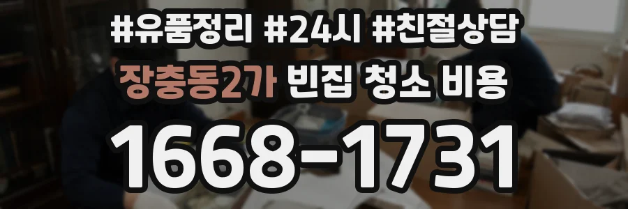 장충동2가 빈집 청소 비용