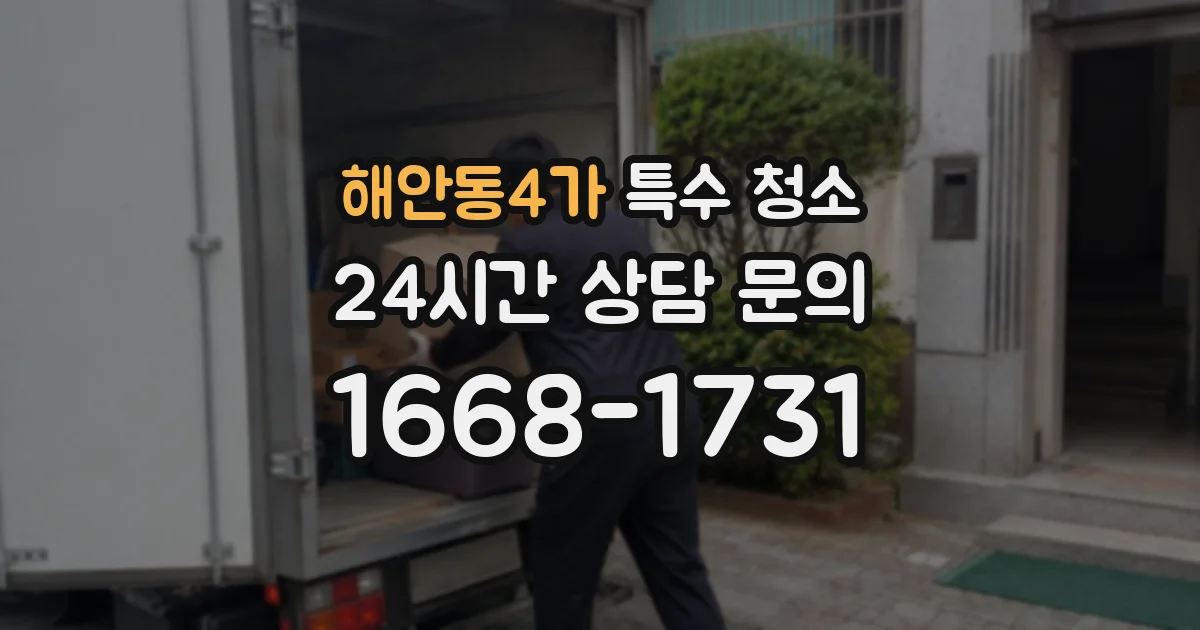 해안동4가 특수 청소