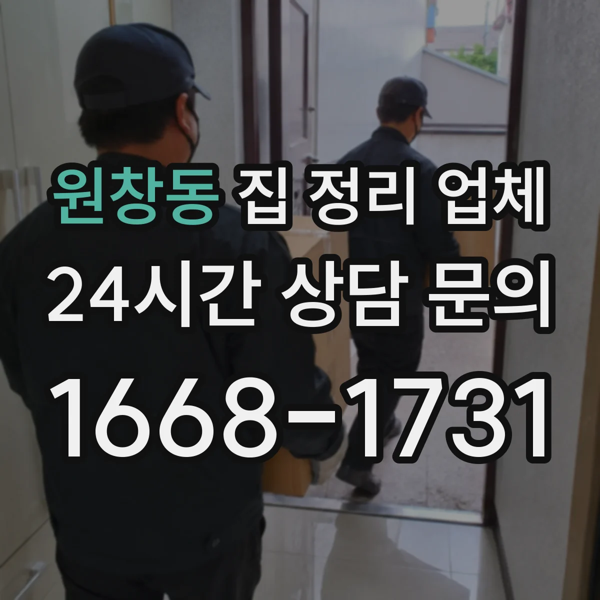 원창동 집 정리 업체