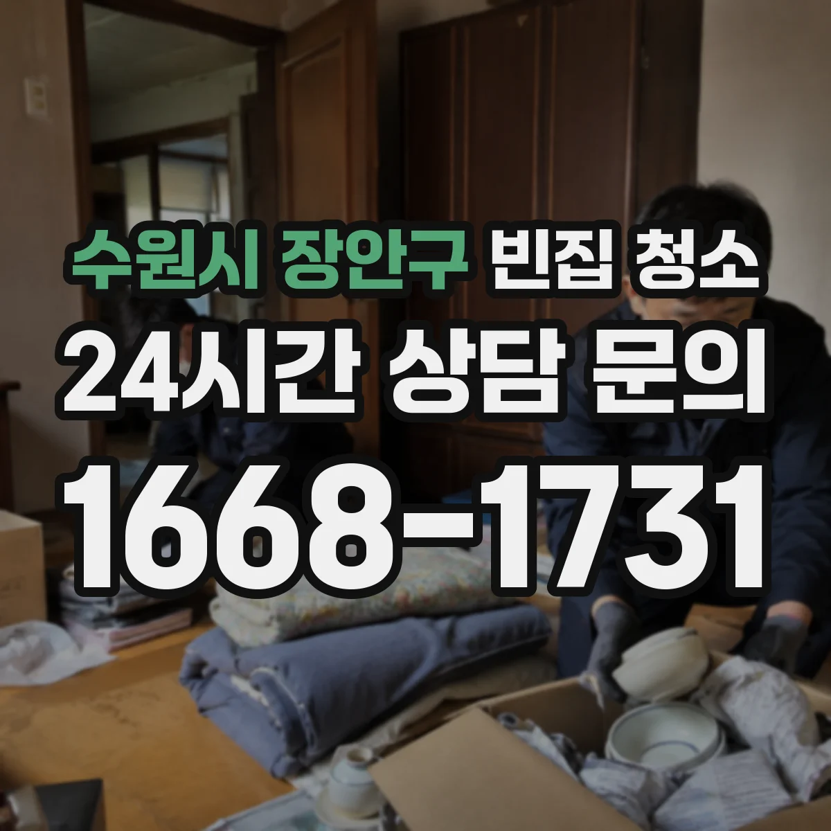 수원시 장안구 빈집 청소 전후 사진으로 비용 대신 결과 보기