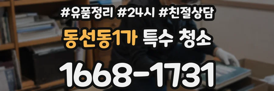 동선동1가 특수 청소