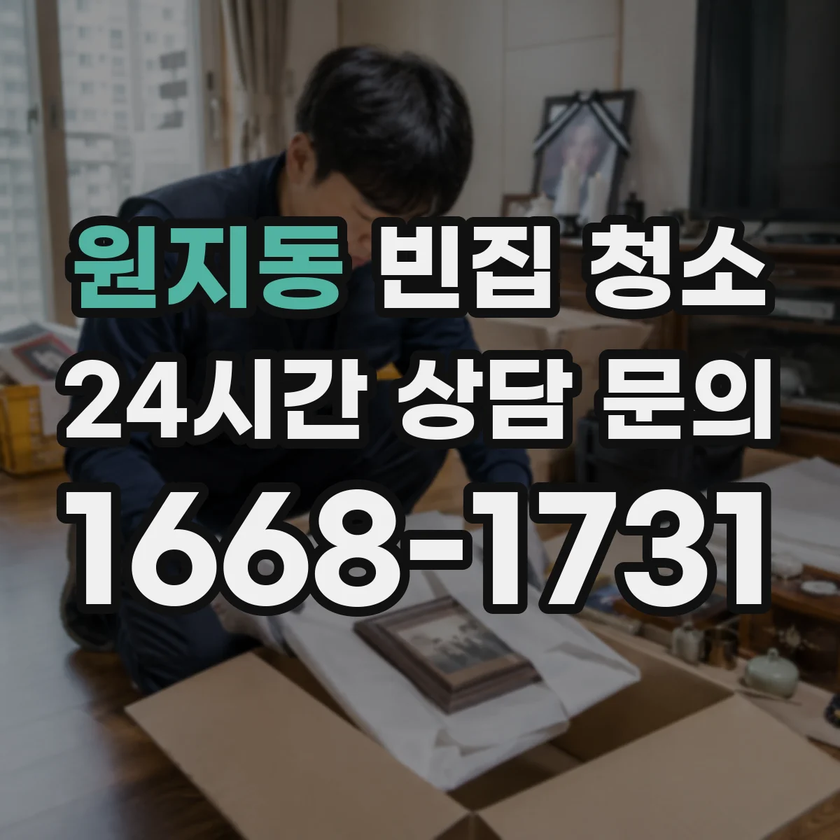 원지동 빈집 청소