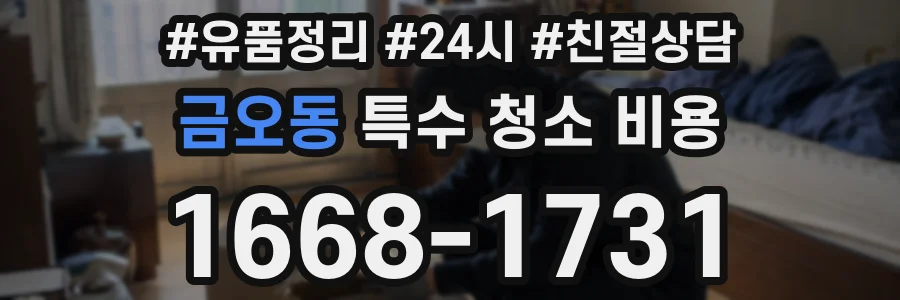 금오동 특수 청소 비용