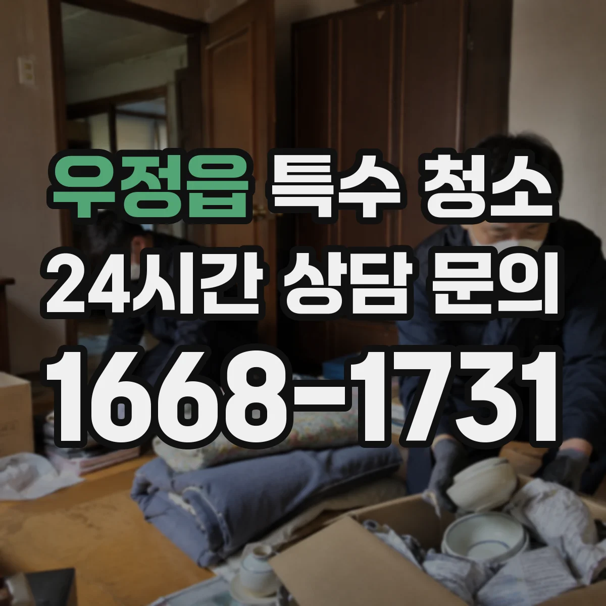 우정읍 특수 청소
