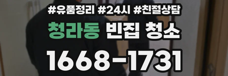 청라동 빈집 청소