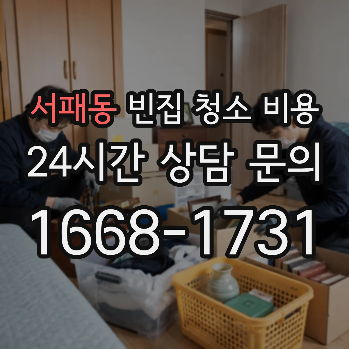 서패동 빈집 청소 비용