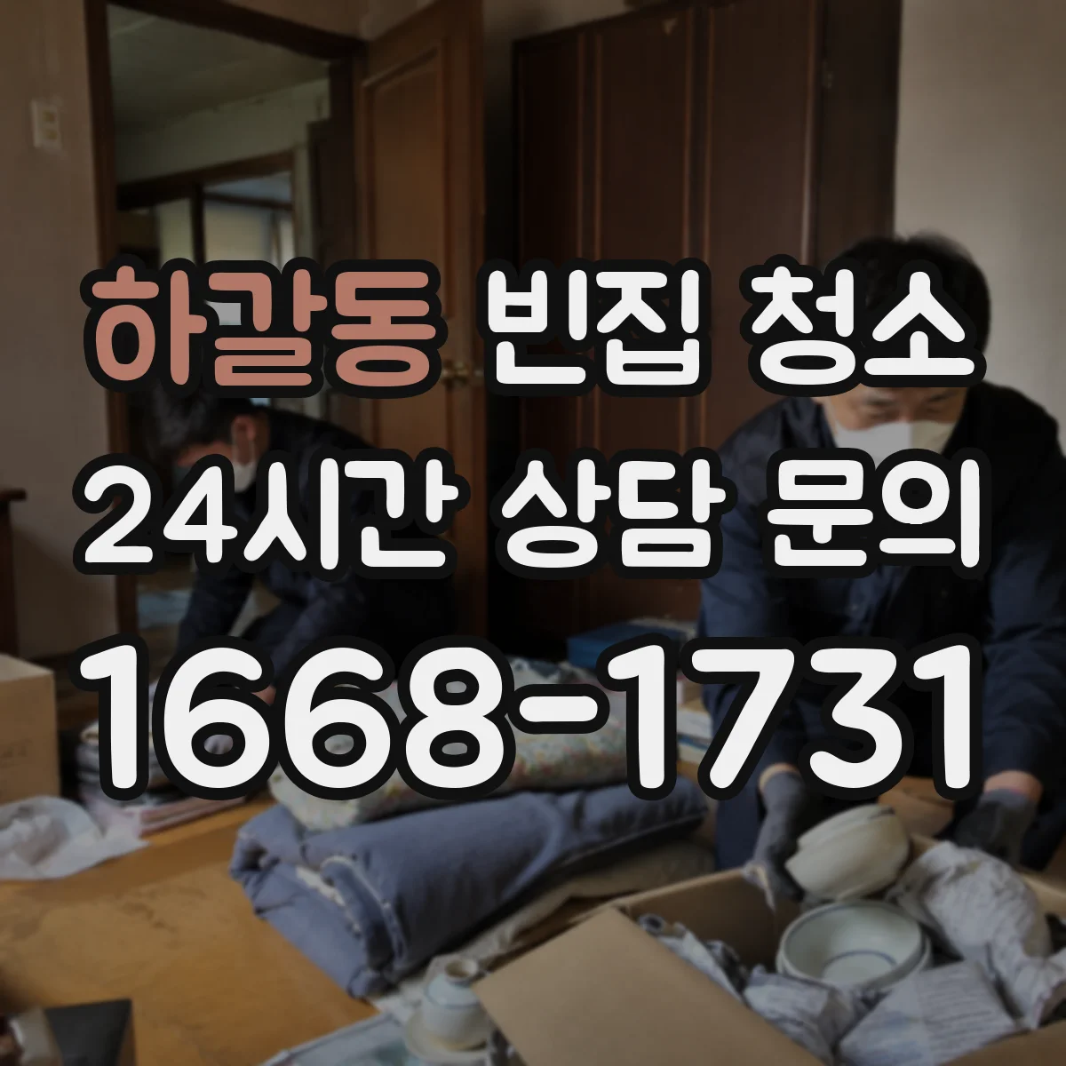 하갈동 빈집 청소
