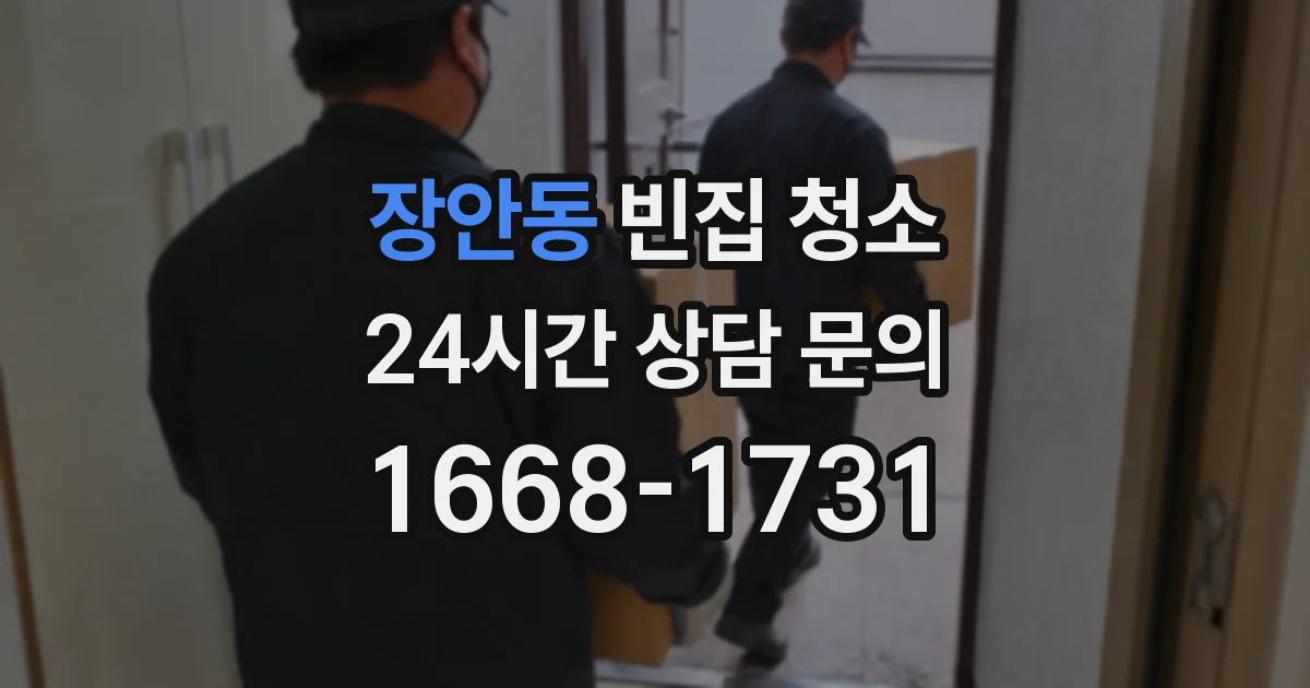 장안동 빈집 청소
