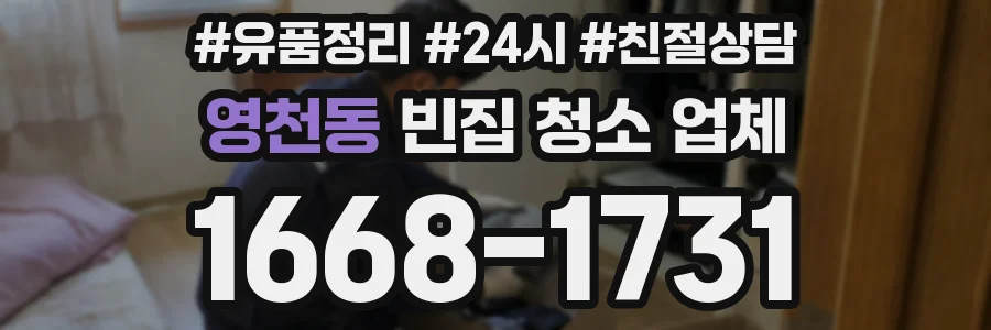 영천동 빈집 청소 업체
