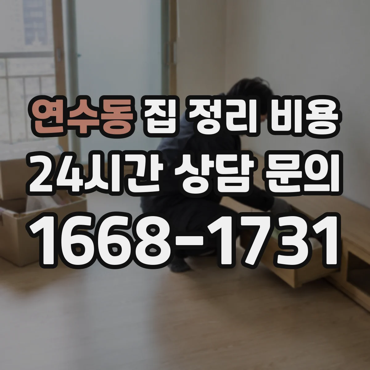 연수동 집 정리 비용