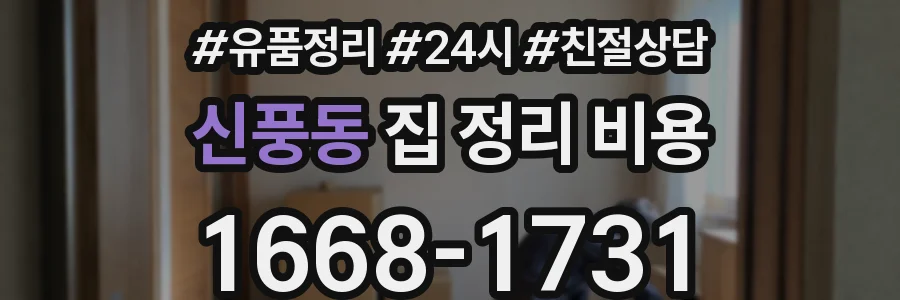 신풍동 집 정리 비용
