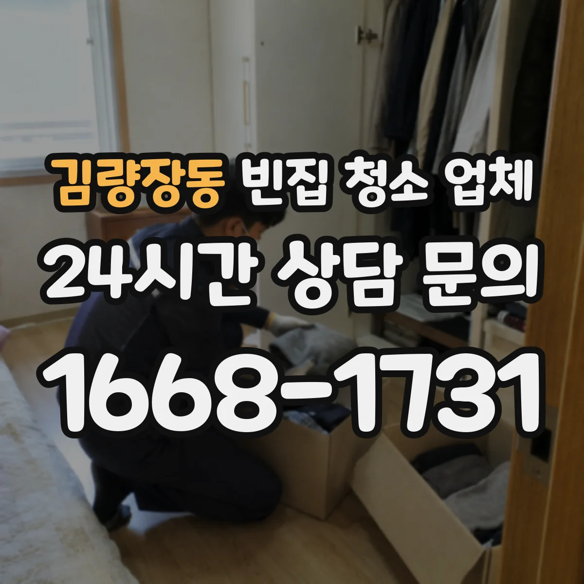 김량장동 빈집 청소 업체