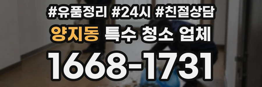 양지동 특수 청소 업체