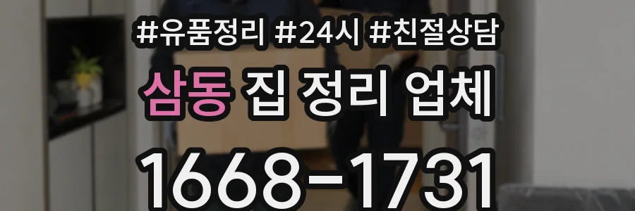 삼동 집 정리 업체