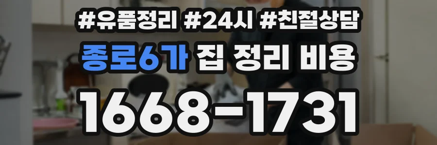 종로6가 집 정리 비용